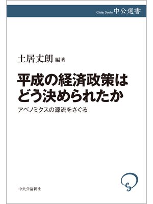 cover image of 平成の経済政策はどう決められたか　アベノミクスの源流をさぐる